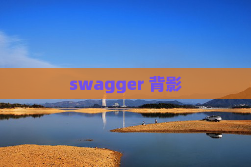 swagger 背影